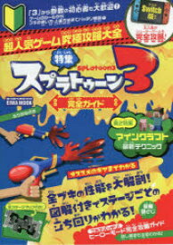 【3980円以上送料無料】超人気ゲーム究極攻略大全特集スプラトゥーン3完全ガイド　Switch版大人気のシューターゲームを完全攻略！　ふりがな付き／