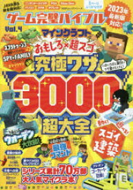 【3980円以上送料無料】ゲーム完璧バイブル　Vol．4／