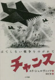 【3980円以上送料無料】チャンス　はてしない戦争をのがれて／ユリ・シュルヴィッツ／作　原田勝／訳