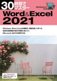 【3980円以上送料無料】30時間でマスターWord　＆　Excel　2021／実教出版企画開発部／編