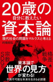 【3980円以上送料無料】20歳の自分に教えたい資本論　現代社会の問題をマルクスと考える／的場昭弘／著