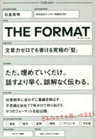 【3980円以上送料無料】THE　FORMAT　文章力ゼロでも書ける究極の「型」／石倉秀明／著