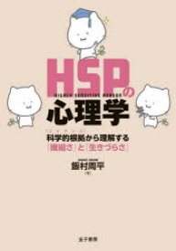 【3980円以上送料無料】HSPの心理学　科学的根拠から理解する「繊細さ」と「生きづらさ」／飯村周平／著