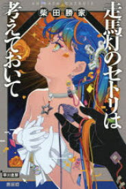 【3980円以上送料無料】走馬灯のセトリは考えておいて／柴田勝家／著