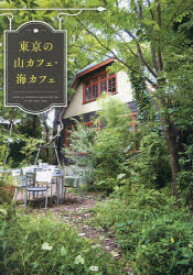 【3980円以上送料無料】東京の山カフェ・海カフェ／