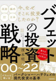 【3980円以上送料無料】バフェットの投資戦略’00～’22　賢人の現代投資の基準／濱本明／監修　ちゃぼ／漫画