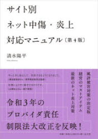 【3980円以上送料無料】サイト別ネット中傷・炎上対応マニュアル／清水陽平／著