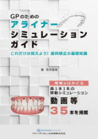 【送料無料】GPのためのアライナーシミュレーションガイド　これだけは覚えよう！歯科矯正の基礎知識／荒井昌海／著