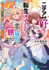 【3980円以上送料無料】ニチアサ好きな転生メイド、悪を成敗する旅に出る　気づいたら、ダメ王国を立て直していました／日の原裕光／著