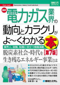 【3980円以上送料無料】最新電力・ガス業界の動向とカラクリがよ～くわかる本　業界人、就職、転職に役立つ情報満載／本橋恵一／著