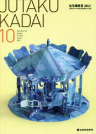 【3980円以上送料無料】JUTAKU　KADAI　10／