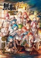 【3980円以上送料無料】無職転生　異世界行ったら本気だす　26／理不尽な孫の手／著