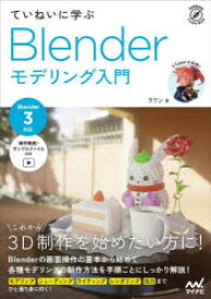 【3980円以上送料無料】ていねいに学ぶBlenderモデリング入門／ウワン／著