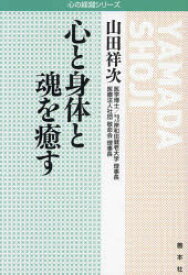 【3980円以上送料無料】心と身体と魂を癒す／山田祥次／著