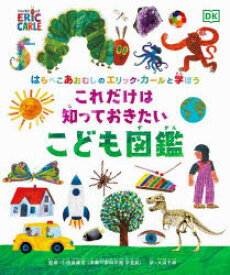 【3980円以上送料無料】はらぺこあおむしのエリック・カールと学ぼうこれだけは知っておきたいこども図鑑／小田島庸浩／監修　大浜千尋／訳