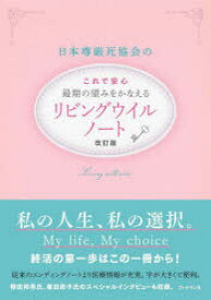 【3980円以上送料無料】日本尊厳死協会の最期の望みをかなえるリビングウイルノート／日本尊厳死協会／監修