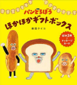 【送料無料】パンどろぼうほかほかギフトボックス　全3／柴田ケイコ