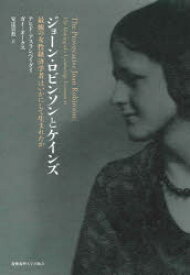 【送料無料】ジョーン・ロビンソンとケインズ　最強の女性経済学者はいかにして生まれたか／ナヒド・アスランベイグイ／著　ガイ・オークス／著　安達貴教／訳