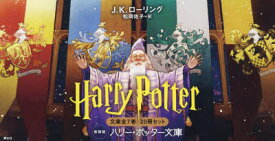 【送料無料】ハリー・ポッター文庫　新装版　全20冊／J．K．ローリング　松岡佑子　訳
