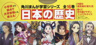 【送料無料】日本の歴史　全16巻定番セット／