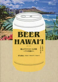 【3980円以上送料無料】BEER　HAWAI‘I　極上クラフトビールの旅ハワイの島々へ／千喜良登／著　千喜良明日香／著