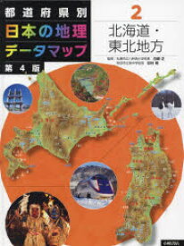 【送料無料】都道府県別日本の地理データマップ　2／白崎正　監修　谷村格　監修