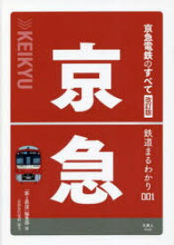 【3980円以上送料無料】京急電鉄のすべて／「旅と鉄道」編集部／編