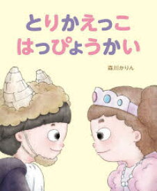 【3980円以上送料無料】とりかえっこはっぴょうかい／森川かりん／作