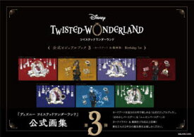 【3980円以上送料無料】DISNEY　TWISTED－WONDERLAND公式ビジュアルブック　カードアート＆線画集　3／