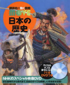 【送料無料】日本の歴史／西谷大／総監修