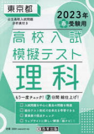 【3980円以上送料無料】’23　春　東京都高校入試模擬テス　理科／