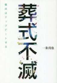 【3980円以上送料無料】葬式不滅　儀式はアップデートする／一条真也／著