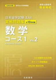 【3980円以上送料無料】日本留学試験〈EJU〉実戦問題集数学コース1　全10回収載　Vol．2／名校志向塾／著　豊原明／監修　馮嘉卿／監修