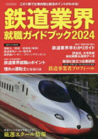 【3980円以上送料無料】鉄道業界就職ガイドブック　2024／
