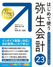 【3980円以上送料無料】はじめて使う弥生会計23　オールカラー図解／嶋田知子／著　前原東二／監修