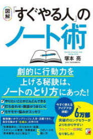 【3980円以上送料無料】〈図解〉「すぐやる人」のノート術／塚本亮／著