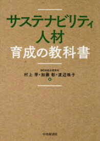 【3980円以上送料無料】サステナビリティ人材育成の教科書／村上芽／著　加藤彰／著　渡辺珠子／著