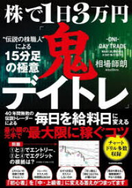 【3980円以上送料無料】株で1日3万円「鬼デイトレ」“伝説の株職人”による15分足の極意／相場師朗／著