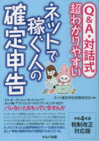 【3980円以上送料無料】Q＆A・対話式超わかりやすいネットで稼ぐ人の確定申告　令和4年度税制改正対応版／ネット確定申告実務研究会／編著