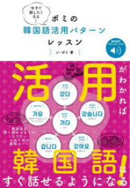 【3980円以上送料無料】今すぐ話したくなる！ポミの韓国語活用パターンレッスン／ソボミ／著