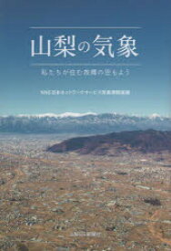 【3980円以上送料無料】山梨の気象　私たちが住む故郷の空もよう／NNS日本ネットワークサービス気象情報室／編