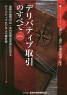 【送料無料】デリバティブ取引のすべて　激動の規制対応・金利指標改革後に広がるデリバティブビジネスの…