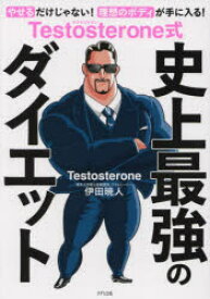【3980円以上送料無料】Testosterone式史上最強のダイエット／Testosterone／著　伊田暁人／著