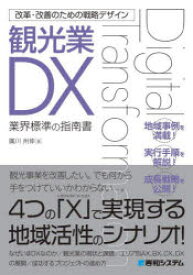 【3980円以上送料無料】観光業DX　業界標準の指南書／廣川州伸／著