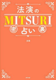 【3980円以上送料無料】法演のMITSURI占い／法演／著