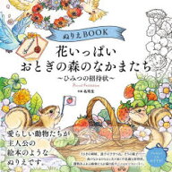 【3980円以上送料無料】ぬりえBOOK花いっぱいおとぎの森のなかまたち　ひみつの招待状／名司生／作画