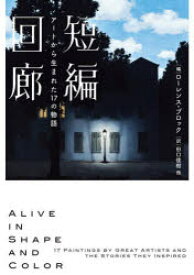 【3980円以上送料無料】短編回廊　アートから生まれた17の物語／ローレンス・ブロック／編　田口俊樹／他訳