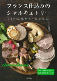 【3980円以上送料無料】フランス仕込みのシャルキュトリー　ソーセージ、ハム、パテ、テリーヌ、ベーコン、リエット、etc．　新装改題版／上田淳子／著