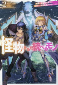 【3980円以上送料無料】怪物たちを統べるモノ　最強の支援特化能力で、気付けば世界最強パーティーに！　2／Sin　Guilty／著