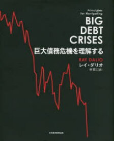 【送料無料】巨大債務危機を理解する／レイ・ダリオ／著　伴百江／訳